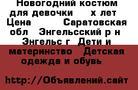 Новогодний костюм для девочки 2-3 х лет › Цена ­ 250 - Саратовская обл., Энгельсский р-н, Энгельс г. Дети и материнство » Детская одежда и обувь   